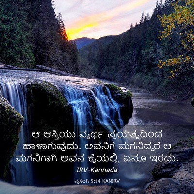 Picture 03 - ಪ್ರಸಂಗಿ 5:14 KANIRV - ಆ ಆಸ್ತಿಯು ವ್ಯರ್ಥ - Bible Verse Picture