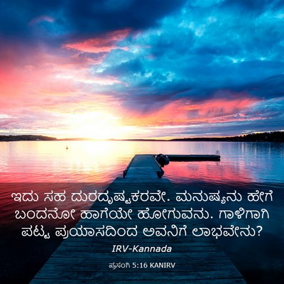 Picture 03 - ಪ್ರಸಂಗಿ 5:16 KANIRV - ಇದು ಸಹ - Bible Verse Picture