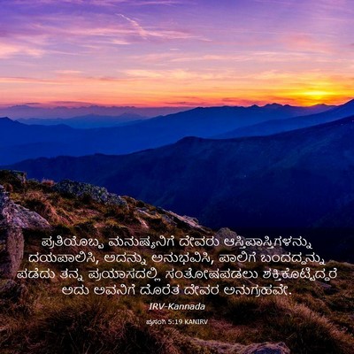 Picture 03 - ಪ್ರಸಂಗಿ 5:19 KANIRV - ಪ್ರತಿಯೊಬ್ಬ - Bible Verse Picture