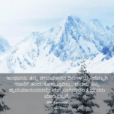 Picture 03 - ಪ್ರಸಂಗಿ 5:20 KANIRV - ಇಂಥವನು ತನ್ನ - Bible Verse Picture