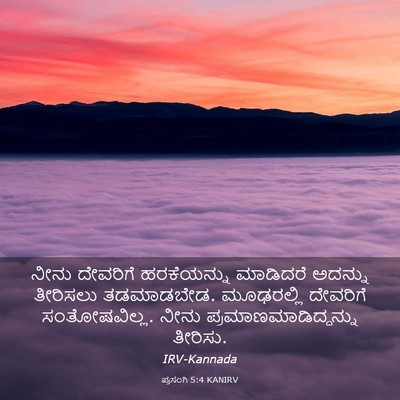 Picture 03 - ಪ್ರಸಂಗಿ 5:4 KANIRV - ನೀನು ದೇವರಿಗೆ - Bible Verse Picture