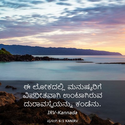 Picture 03 - ಪ್ರಸಂಗಿ 6:1 KANIRV - ಈ ಲೋಕದಲ್ಲಿ - Bible Verse Picture