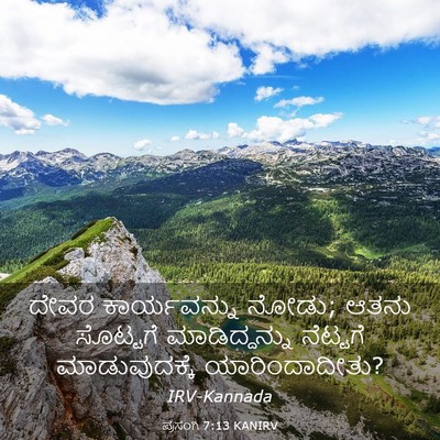 Picture 03 - ಪ್ರಸಂಗಿ 7:13 KANIRV - ದೇವರ ಕಾರ್ಯವನ್ನು - Bible Verse Picture