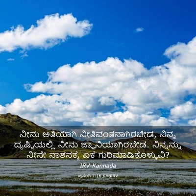 Picture 03 - ಪ್ರಸಂಗಿ 7:16 KANIRV - ನೀನು ಅತಿಯಾಗಿ - Bible Verse Picture