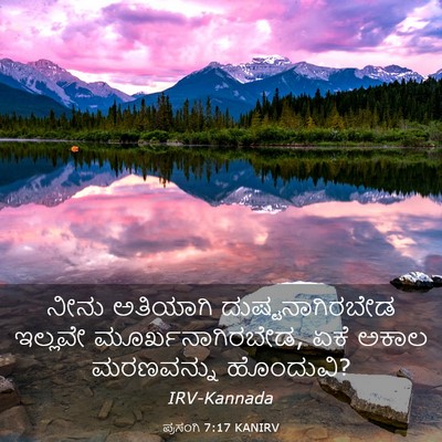 Picture 03 - ಪ್ರಸಂಗಿ 7:17 KANIRV - ನೀನು ಅತಿಯಾಗಿ - Bible Verse Picture