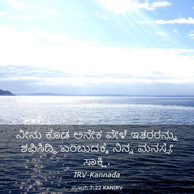 Picture 03 - ಪ್ರಸಂಗಿ 7:22 KANIRV - ನೀನು ಕೂಡ ಅನೇಕ ವೇಳೆ - Bible Verse Picture