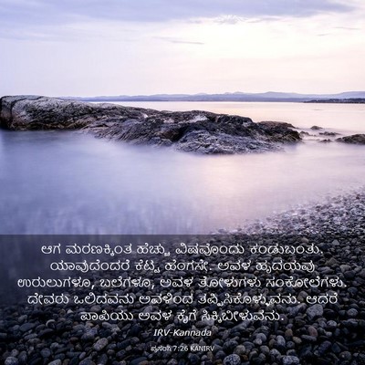 Picture 03 - ಪ್ರಸಂಗಿ 7:26 KANIRV - ಆಗ ಮರಣಕ್ಕಿಂತ - Bible Verse Picture