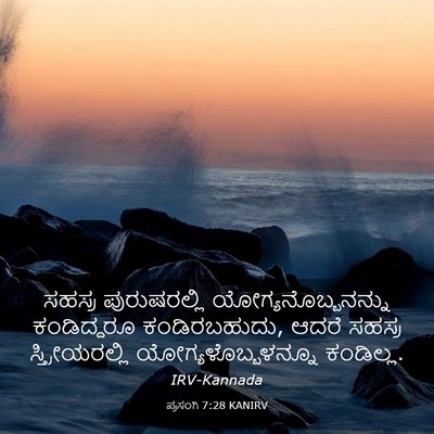 Picture 03 - ಪ್ರಸಂಗಿ 7:28 KANIRV - ಸಹಸ್ರ ಪುರುಷರಲ್ಲಿ - Bible Verse Picture