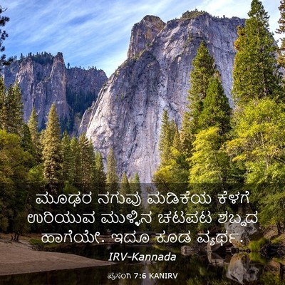 Picture 03 - ಪ್ರಸಂಗಿ 7:6 KANIRV - ಮೂಢರ ನಗುವು ಮಡಿಕೆಯ - Bible Verse Picture