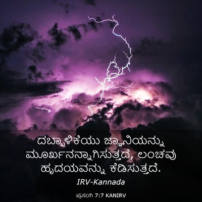 Picture 03 - ಪ್ರಸಂಗಿ 7:7 KANIRV - ದಬ್ಬಾಳಿಕೆಯು - Bible Verse Picture