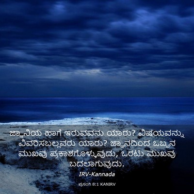 Picture 03 - ಪ್ರಸಂಗಿ 8:1 KANIRV - ಜ್ಞಾನಿಯ ಹಾಗೆ - Bible Verse Picture