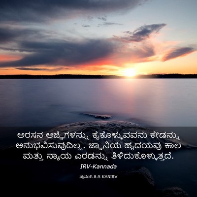 Picture 03 - ಪ್ರಸಂಗಿ 8:5 KANIRV - ಅರಸನ ಆಜ್ಞೆಗಳನ್ನು - Bible Verse Picture