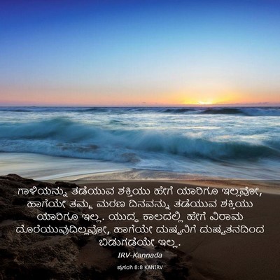 Picture 03 - ಪ್ರಸಂಗಿ 8:8 KANIRV - ಗಾಳಿಯನ್ನು ತಡೆಯುವ - Bible Verse Picture