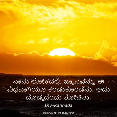 Picture 03 - ಪ್ರಸಂಗಿ 9:13 KANIRV - ನಾನು ಲೋಕದಲ್ಲಿ - Bible Verse Picture