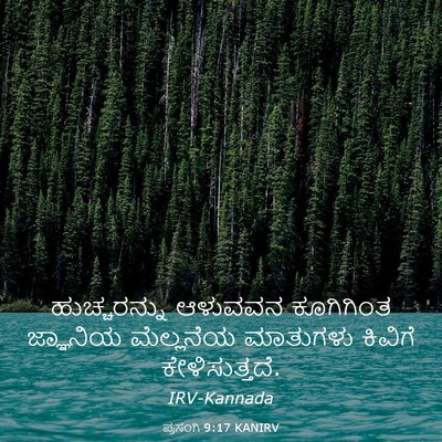 Picture 03 - ಪ್ರಸಂಗಿ 9:17 KANIRV - ಹುಚ್ಚರನ್ನು ಆಳುವವನ - Bible Verse Picture