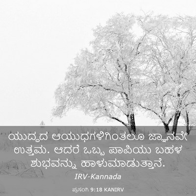 Picture 03 - ಪ್ರಸಂಗಿ 9:18 KANIRV - ಯುದ್ಧದ - Bible Verse Picture