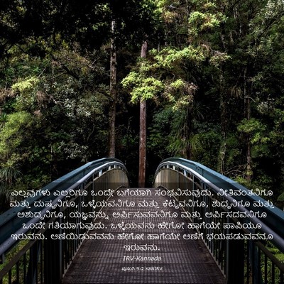 Picture 03 - ಪ್ರಸಂಗಿ 9:2 KANIRV - ಎಲ್ಲವುಗಳು - Bible Verse Picture