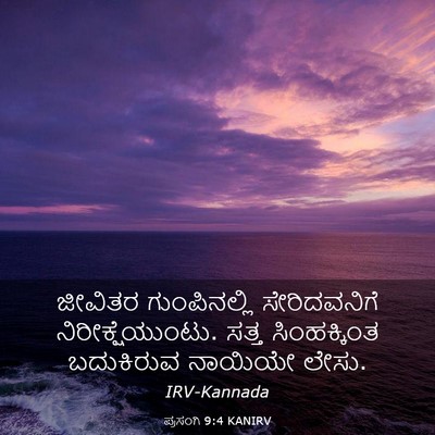 Picture 03 - ಪ್ರಸಂಗಿ 9:4 KANIRV - ಜೀವಿತರ ಗುಂಪಿನಲ್ಲಿ - Bible Verse Picture