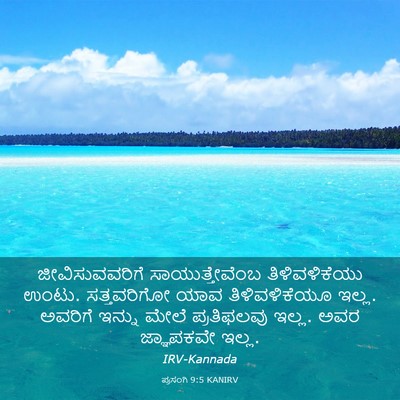 Picture 03 - ಪ್ರಸಂಗಿ 9:5 KANIRV - ಜೀವಿಸುವವರಿಗೆ - Bible Verse Picture