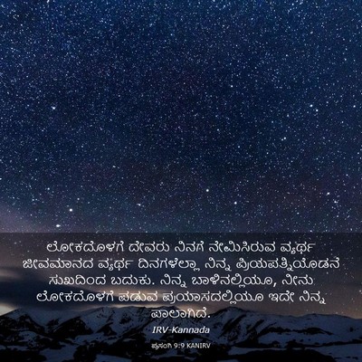 Picture 03 - ಪ್ರಸಂಗಿ 9:9 KANIRV - ಲೋಕದೊಳಗೆ ದೇವರು - Bible Verse Picture