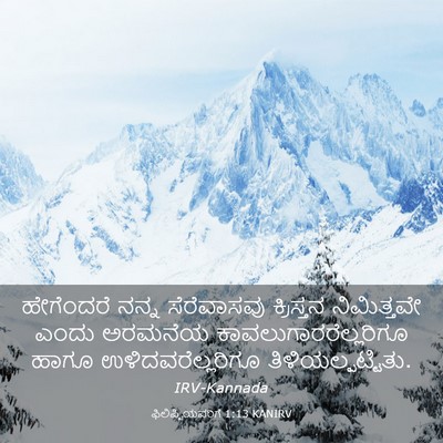 Picture 03 - ಫಿಲಿಪ್ಪಿಯವರಿಗೆ 1:13 KANIRV - ಹೇಗೆಂದರೆ ನನ್ನ - Bible Verse Picture