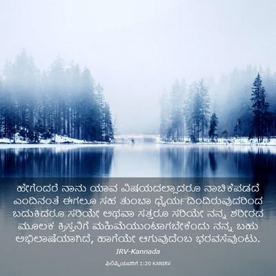 Picture 03 - ಫಿಲಿಪ್ಪಿಯವರಿಗೆ 1:20 KANIRV - ಹೇಗೆಂದರೆ ನಾನು ಯಾವ - Bible Verse Picture