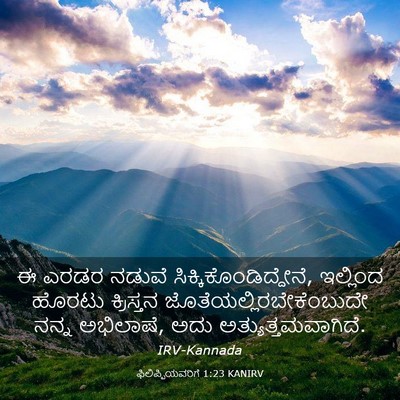 Picture 03 - ಫಿಲಿಪ್ಪಿಯವರಿಗೆ 1:23 KANIRV - ಈ ಎರಡರ ನಡುವೆ - Bible Verse Picture