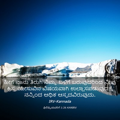 Picture 03 - ಫಿಲಿಪ್ಪಿಯವರಿಗೆ 1:26 KANIRV - ಹೀಗೆ ನಾನು ತಿರುಗಿ - Bible Verse Picture