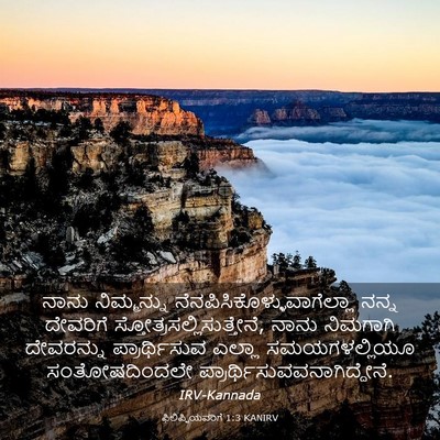 Picture 03 - ಫಿಲಿಪ್ಪಿಯವರಿಗೆ 1:3 KANIRV - ನಾನು ನಿಮ್ಮನ್ನು - Bible Verse Picture