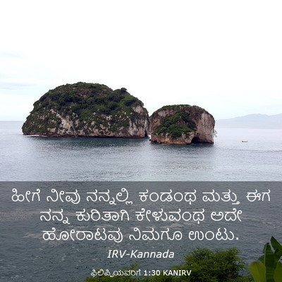 Picture 03 - ಫಿಲಿಪ್ಪಿಯವರಿಗೆ 1:30 KANIRV - ಹೀಗೆ ನೀವು - Bible Verse Picture