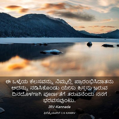 Picture 03 - ಫಿಲಿಪ್ಪಿಯವರಿಗೆ 1:6 KANIRV - ಈ ಒಳ್ಳೆಯ - Bible Verse Picture
