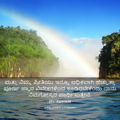 Picture 03 - ಫಿಲಿಪ್ಪಿಯವರಿಗೆ 1:9 KANIRV - ಮತ್ತು ನಿಮ್ಮ - Bible Verse Picture