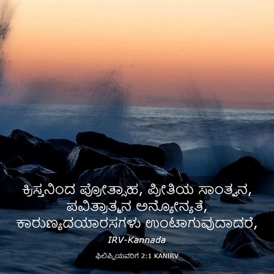 Picture 03 - ಫಿಲಿಪ್ಪಿಯವರಿಗೆ 2:1 KANIRV - ಕ್ರಿಸ್ತನಿಂದ - Bible Verse Picture
