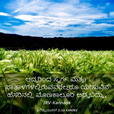 Picture 03 - ಫಿಲಿಪ್ಪಿಯವರಿಗೆ 2:10 KANIRV - ಆದ್ದರಿಂದ ಸ್ವರ್ಗ - Bible Verse Picture