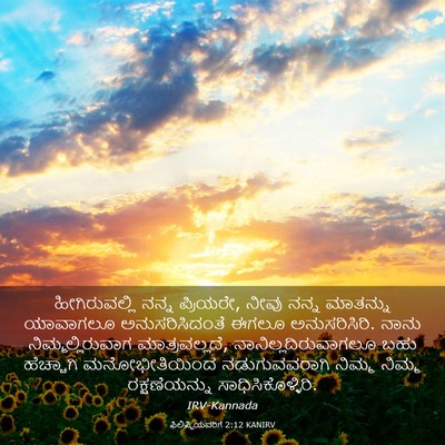 Picture 03 - ಫಿಲಿಪ್ಪಿಯವರಿಗೆ 2:12 KANIRV - ಹೀಗಿರುವಲ್ಲಿ ನನ್ನ - Bible Verse Picture