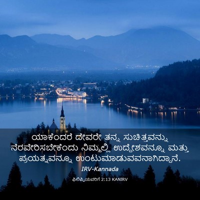 Picture 03 - ಫಿಲಿಪ್ಪಿಯವರಿಗೆ 2:13 KANIRV - ಯಾಕೆಂದರೆ ದೇವರೇ - Bible Verse Picture