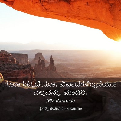 Picture 03 - ಫಿಲಿಪ್ಪಿಯವರಿಗೆ 2:14 KANIRV - ಗೊಣಗುಟ್ಟದೆಯೂ, - Bible Verse Picture