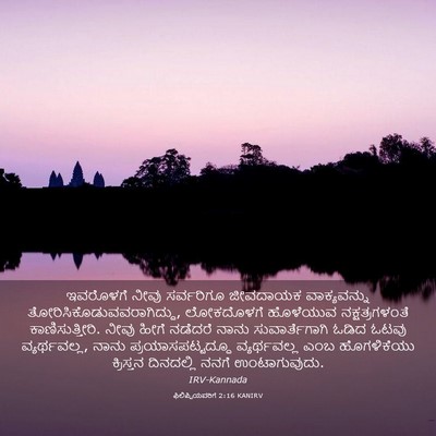 Picture 03 - ಫಿಲಿಪ್ಪಿಯವರಿಗೆ 2:16 KANIRV - ಇವರೊಳಗೆ ನೀವು - Bible Verse Picture