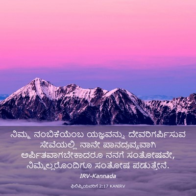 Picture 03 - ಫಿಲಿಪ್ಪಿಯವರಿಗೆ 2:17 KANIRV - ನಿಮ್ಮ ನಂಬಿಕೆಯೆಂಬ - Bible Verse Picture