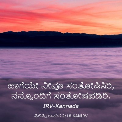 Picture 03 - ಫಿಲಿಪ್ಪಿಯವರಿಗೆ 2:18 KANIRV - ಹಾಗೆಯೇ ನೀವೂ - Bible Verse Picture