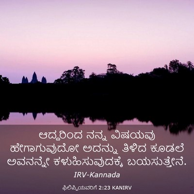 Picture 03 - ಫಿಲಿಪ್ಪಿಯವರಿಗೆ 2:23 KANIRV - ಆದ್ದರಿಂದ ನನ್ನ - Bible Verse Picture