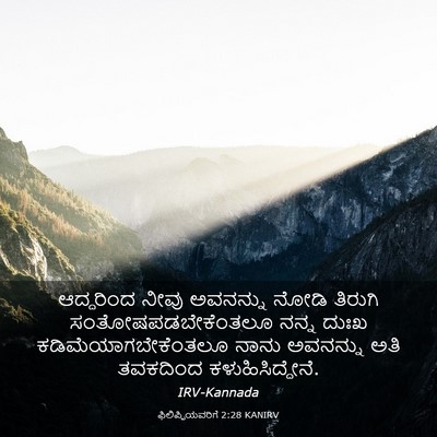 Picture 03 - ಫಿಲಿಪ್ಪಿಯವರಿಗೆ 2:28 KANIRV - ಆದ್ದರಿಂದ ನೀವು - Bible Verse Picture