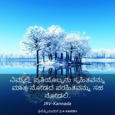 Picture 03 - ಫಿಲಿಪ್ಪಿಯವರಿಗೆ 2:4 KANIRV - ನಿಮ್ಮಲ್ಲಿ - Bible Verse Picture