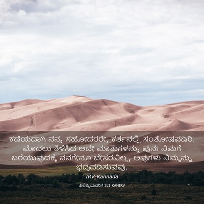Picture 03 - ಫಿಲಿಪ್ಪಿಯವರಿಗೆ 3:1 KANIRV - ಕಡೆಯದಾಗಿ ನನ್ನ - Bible Verse Picture