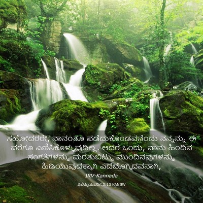 Picture 03 - ಫಿಲಿಪ್ಪಿಯವರಿಗೆ 3:13 KANIRV - ಸಹೋದರರೇ, ನಾನಂತೂ - Bible Verse Picture