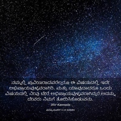Picture 03 - ಫಿಲಿಪ್ಪಿಯವರಿಗೆ 3:15 KANIRV - ನಮ್ಮಲ್ಲಿ - Bible Verse Picture