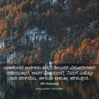 Picture 03 - ಫಿಲಿಪ್ಪಿಯವರಿಗೆ 3:18 KANIRV - ಯಾಕೆಂದರೆ ಅನೇಕರು - Bible Verse Picture