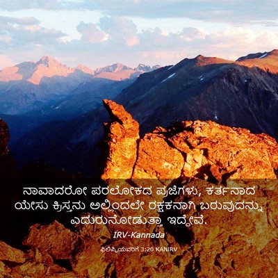 Picture 03 - ಫಿಲಿಪ್ಪಿಯವರಿಗೆ 3:20 KANIRV - ನಾವಾದರೋ ಪರಲೋಕದ - Bible Verse Picture
