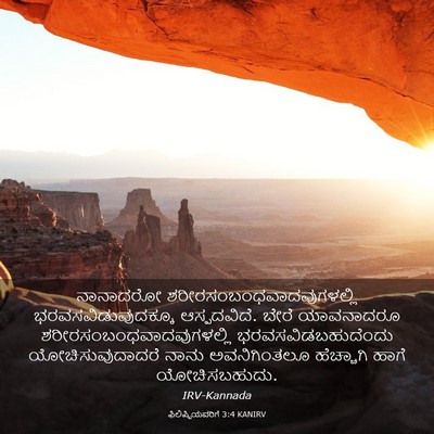 Picture 03 - ಫಿಲಿಪ್ಪಿಯವರಿಗೆ 3:4 KANIRV - ನಾನಾದರೋ - Bible Verse Picture