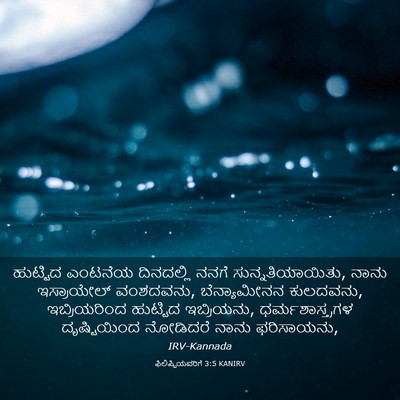 Picture 03 - ಫಿಲಿಪ್ಪಿಯವರಿಗೆ 3:5 KANIRV - ಹುಟ್ಟಿದ ಎಂಟನೆಯ - Bible Verse Picture